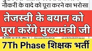 News Update About 7Th Phase। Bihar Shikshak Bahali। New Govt। Employment Opportunities। CTET BTET
