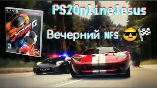Вечер Need for speed Hot pursuit на Playstation 3 Online в 2025г