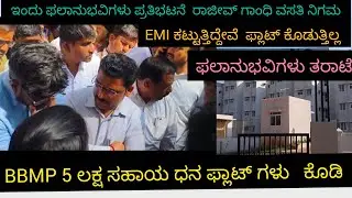  ಇಂದು ಫಲಾನುಭವಿಗಳು ಪ್ರತಿಭಟನೆ  BBMP 5 ಲಕ್ಷ ಸಹಾಯ ಧನ ಫ್ಲಾಟ್ ಗಳು   ಕೊಡಿ ರಾಜೀವ್ ಗಾಂಧಿ ವಸತಿ ನಿಗಮ  