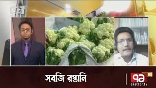 সবজি রপ্তানি কেন কমছে ? | Business News | Orthojog | Ekattor TV