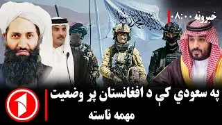 پښتو خبرونه : د ۸:۰۰  بجو خبري ټولګه  || په سعودي کې د افغانستان پر وضعیت مهمه سیمه‌ییزه غونډه
