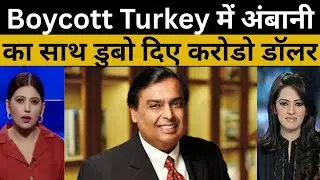 India के Boycott से Turkey की GDP बर्बाद हो गई? तुर्की में मचा हड़कंप!