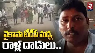 రెండు వర్గాల మధ్య ఘర్షణ.. రాళ్ల దాడులు | Clash Between YSRCP and TDP | RTV