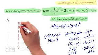 كتابة معادلة القطع المكافئ على الصورة القياسية