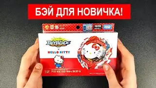 Хэлло Китти - бейблэйд для Новичков! / Astral Hello Kitty / Beyblade BU