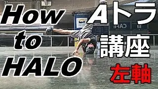 【ブレイクダンス】【左軸】Aトラ講座 how to halo mirror
