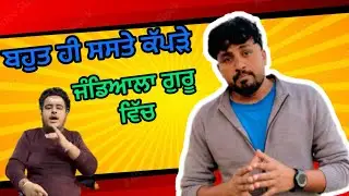 ਹੁਣ ਜੰਡਿਆਲੇ ਵਿੱਚ ਵੀ ਖੁੱਲ ਚੁੱਕੀ blast 💥 offer di shop 