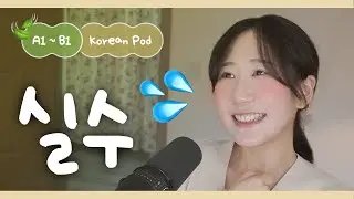 🫣 Have you ever made a mistake like this? | SDBD Korean Podcast for Beginner