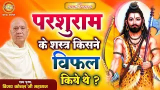 परशुराम के शस्त्र किसने विफल किये थे | Vijay Kaushal Ji | Shraddha Katha Sagar | Shraddha MHONE