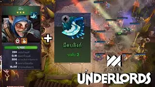 มีโป 3 ดาว + มีดบลิงค์ - Dota Underlords