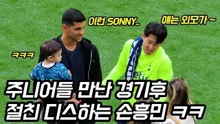 손흥민 급발진하게 만들어버린 토트넘 주니어들 ㅋㅋ