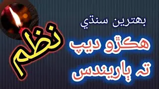 best sindhi poetry, famous sindhi shairy, motivational Poetry, emotional poetry by siyal hayat