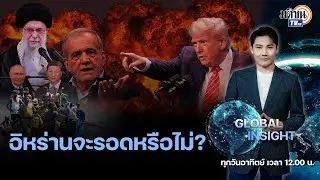 GLOBAL INSIGHT : จากเวเนซูเอล่า ถึง อิหร่าน สูตรเดิม ซ้ำรอยเดิม เป้าหมายใหม่ : Matichon TV