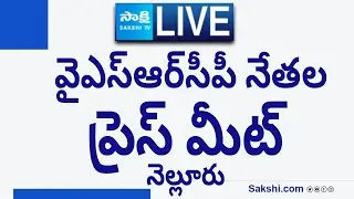 LIVE : YSRCP Leaders Press Meet | Nellore @SakshiTVLIVE
