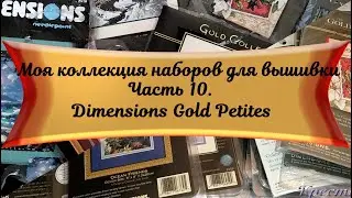 Моя коллекция наборов для вышивки. Часть 10. Dimensions Gold Petites.