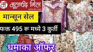 मूळचंद मिल... मान्सून सेल.. फक्त 495 रू मध्ये 3 कुर्ती  धमाका ऑफर