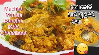ବନ୍ଧା କୋବି ଏମିତି ବନାଇଲେ: ଭାତ ଦୁଇ ଥାଳି ଉଠିଯିବ😱😋 | Authentic Odia Cabbage Recipe | BiduBidhanCooking
