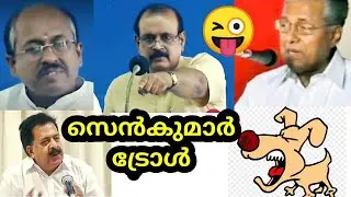 Senkumar Dog Version Troll Video | Janakeeya Kodathi | Press Meet|Troll Malayalam | Total Revelation