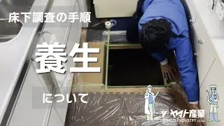 シロアリ施工の養生