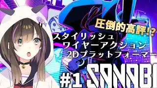 【SANABI/산나비】圧倒的高評価ゲーム サイバーパンク×新作2Dワイヤーアクションゲーム【なぁぁ。/Vtuber】