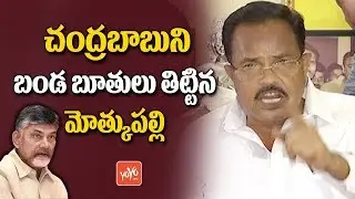 Motkupalli Narasimhulu Controversial Comments on Chandrababu Naidu | TDP | AP NEWS | YOYO TV Channel