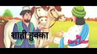 Listen to the story for deep sleep/ folk tales/Shahi Hukka#bedtimestories#storytailor