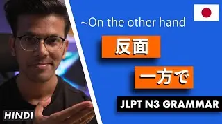 反面  / 一方で JLPT N3 GRAMMAR IN HINDI