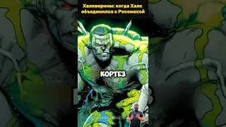 Когда Халк и Росомаха стали одним существом. #marvel #comics #комиксы #марвел #росомаха