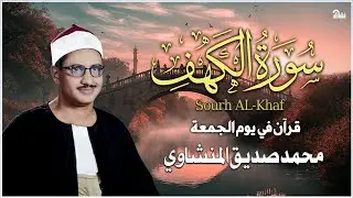 أجمل ما تسمع في يوم الجمعة   سورة الكهف كاملة مجودة   محمد صديق المنشاوي