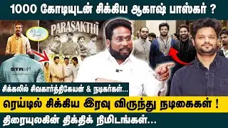 1000 கோடியுடன் சிக்கிய ஆகாஷ் பாஸ்கர் ?? Trichy Suriya EXPOSES Truth About Akash Baskaran's ED Raid