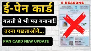 E - Pan Card मत बनाना वरना पड़ेगा महंगा | Do not Apply E Pan Card ❌