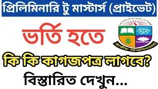 প্রিলিমিনারি টু মাস্টার্স প্রাইভেট ভর্তির গুরুত্বপূর্ণ আপডেট | preliminary to Masters admission 2025