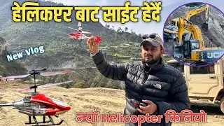 नॅंया HELICOPTER किनियो/ HELICOPTER बाट साईट हेर्दै/ Vlog / site visit #vlog #sitevisit #helicopter 