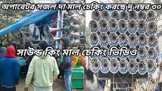সাউন্ডিং নিউ ৩০ ফাস্ট ফিল্ড // সজল দা মাল চেকিং করছে // গোপালপুর দু'নম্বর ৩০ 