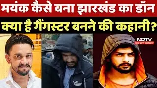 Mayank Singh Gangster:मयंक कैसे बना झारखंड का Don, क्या है गैंगस्‍टर बनने की कहानी? PRA Group Firing