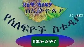ወደ ደገር ዚያራ ብለው የሄዱት ሙሽሪኮች እጎረፉ ይገኛሉ ኡኡኡኡኡውውው ቤተሰቦቻችን