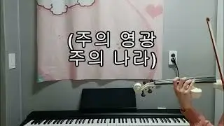 [선포기도찬양] 새로운 마음(연속듣기) (피아노&전자바이올린)
