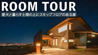 【ルームツアー】愛犬と暮らす土間リビングにスキップフロアがある完全在宅ワーカーが建てた木の家|埼玉県・群馬県で高気密高断熱+全館冷暖房のバランスのいい木の家 #roomtour #地域工務店