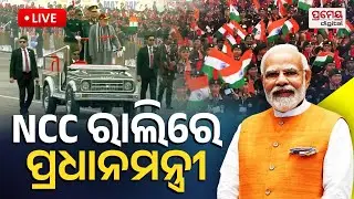 LIVE | NCC ରାଲିରେ ପ୍ରଧାନମନ୍ତ୍ରୀ |Prime Minister |Narendra Modi | PrameyaOdia