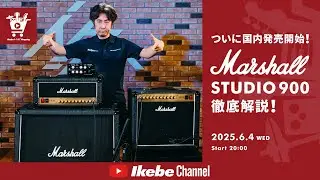 【Marshall】ついに国内発売開始！STUDIO 900 徹底解説！｜IKEBE LIVE SHOPPING # 135【ロックハウスイケベ池袋】