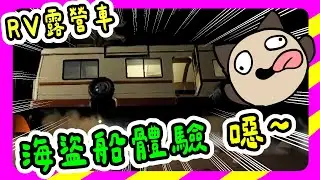 【喵哈】我最...噁...喜歡...噁......噁...露...噁...營車了...噁...【 RV There Yet? 我們到了嗎？】