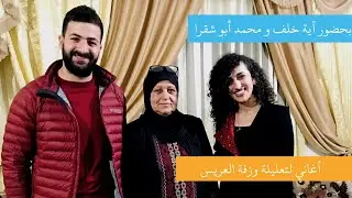 حلمية الجلال مع اآيةخلف ومحمد أبو شقرا  -أغاني تعليلة وزفة عريس
