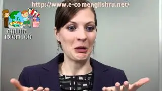 Ecom Английский Идиомы Урок 96/100: 