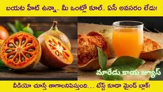 మారేడు కాయ జ్యూస్ #healthyjuice #baelfruit #baeljuice #maredukaya #summerjuice #forestfruit