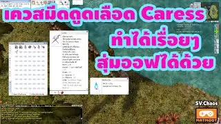 Ragnarok Online Gravity Thailand - เควสมีดดูดเลือด Caress