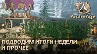 ArcheAge 3.5. Итоги недели и прочее