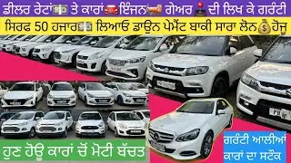 ਡੀਲਰਾਂ ਨੂੰ ਦਿੰਦੇ ਸੀ ਕਾਰਾਂ🚘 ਹੁਣ ਸਿੱਧਾ ਗਾਹਕਾਂ ਨੂੰ💰ਡੀਲਰ ਰੇਟਾਂ ਤੇ🚗🚘 #secondhandcars #usedcarsforsale 