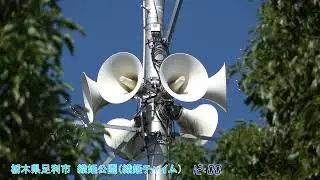時報チャイム　栃木県足利市織姫公園（織姫チャイム）12時「小さい秋みつけた」