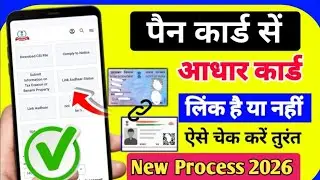 pan card aadhar card se link hai ya nahi kaise check kare | pan card aadhar card link status check