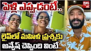 పెళ్లి ఎప్పుడంటే.. | Naa Anvesh Shocking Reaction on his Marriage | Naa Anvesh Controversy | BIG TV